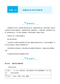 新高中政治高考 （新高考）2021届高考二轮精品专题七 国际社会与外交政策 教师版