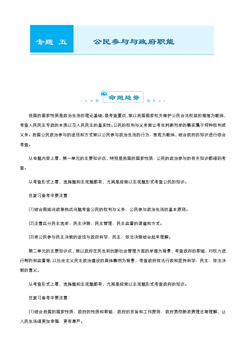 新高中政治高考 (新高考)2021届高考二轮精品专题五 公民参与与政府职能 教师版第1页