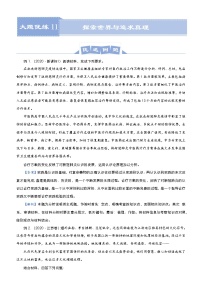 新高中政治高考 （新高考）2021届高三大题优练11 探索世界与追求真理 教师版