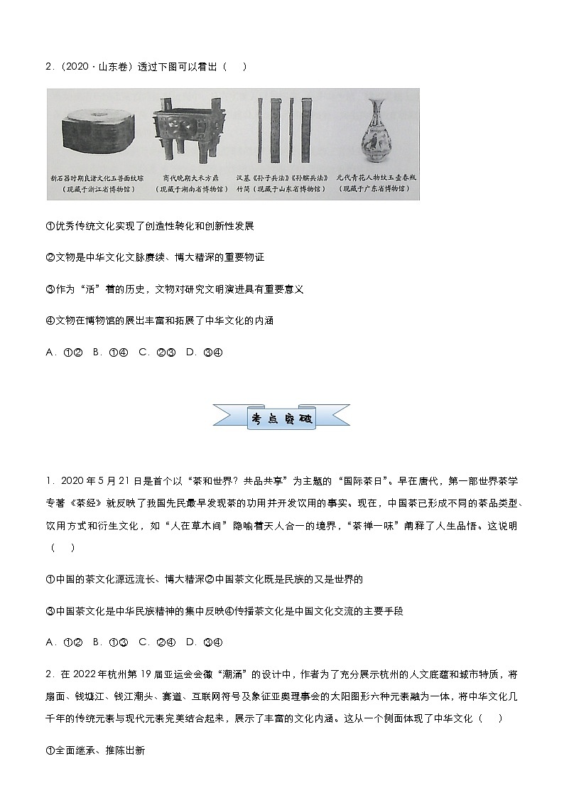 新高中政治高考 (新高考)2021届小题必练13 中华文化与民族精神 学生版第3页