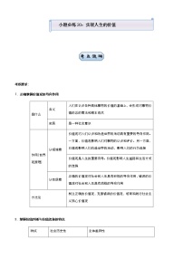 新高中政治高考 （新高考）2021届小题必练20 实现人生的价值 学生版