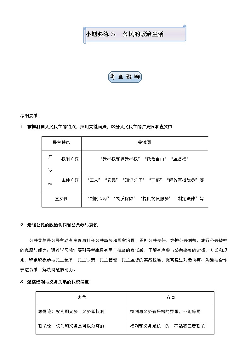 新高中政治高考 (新高考)2021届小题必练7 公民的政治生活 学生版第1页