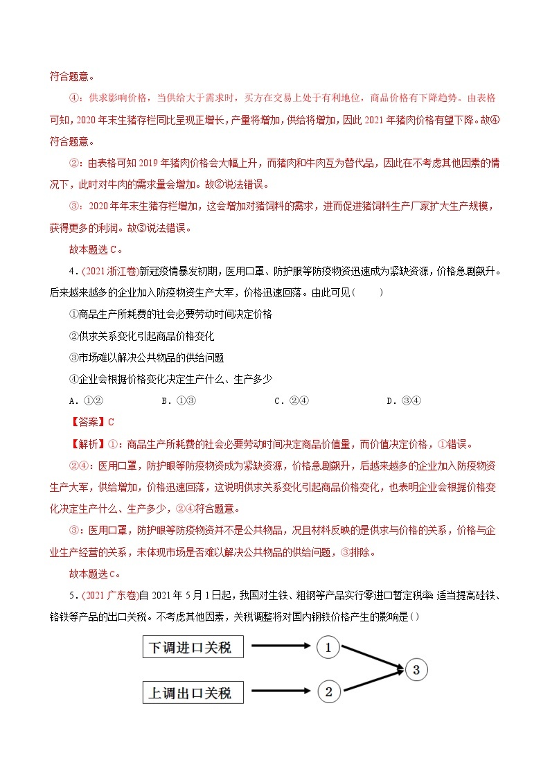 新高中政治高考专题01 生活与消费-2021年高考政治真题与模拟题分类训练（教师版含解析）03