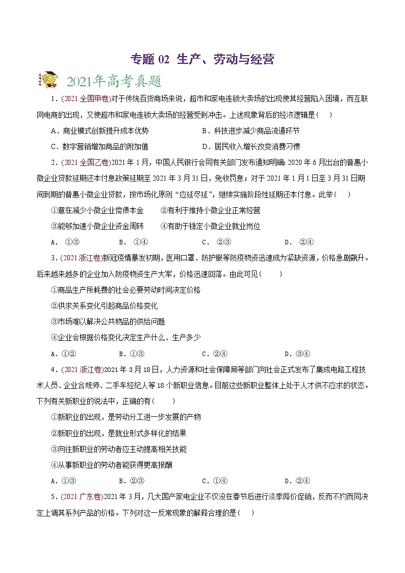 新高中政治高考专题02 生产、劳动与经营-2021年高考政治真题与模拟题分类训练(学生版)第1页