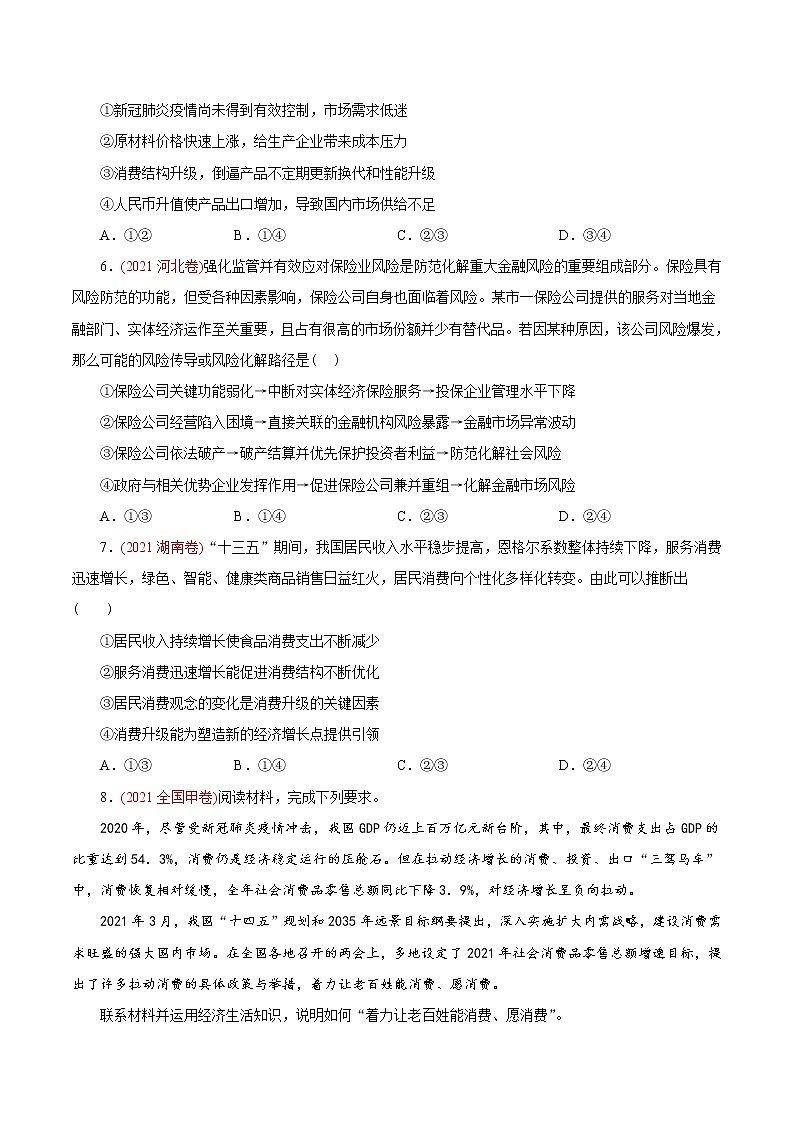 新高中政治高考专题02 生产、劳动与经营-2021年高考政治真题与模拟题分类训练(学生版)第2页