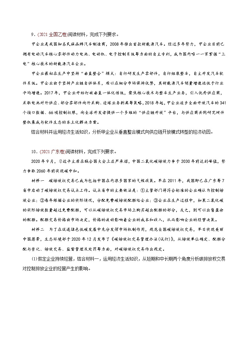 新高中政治高考专题02 生产、劳动与经营-2021年高考政治真题与模拟题分类训练(学生版)第3页