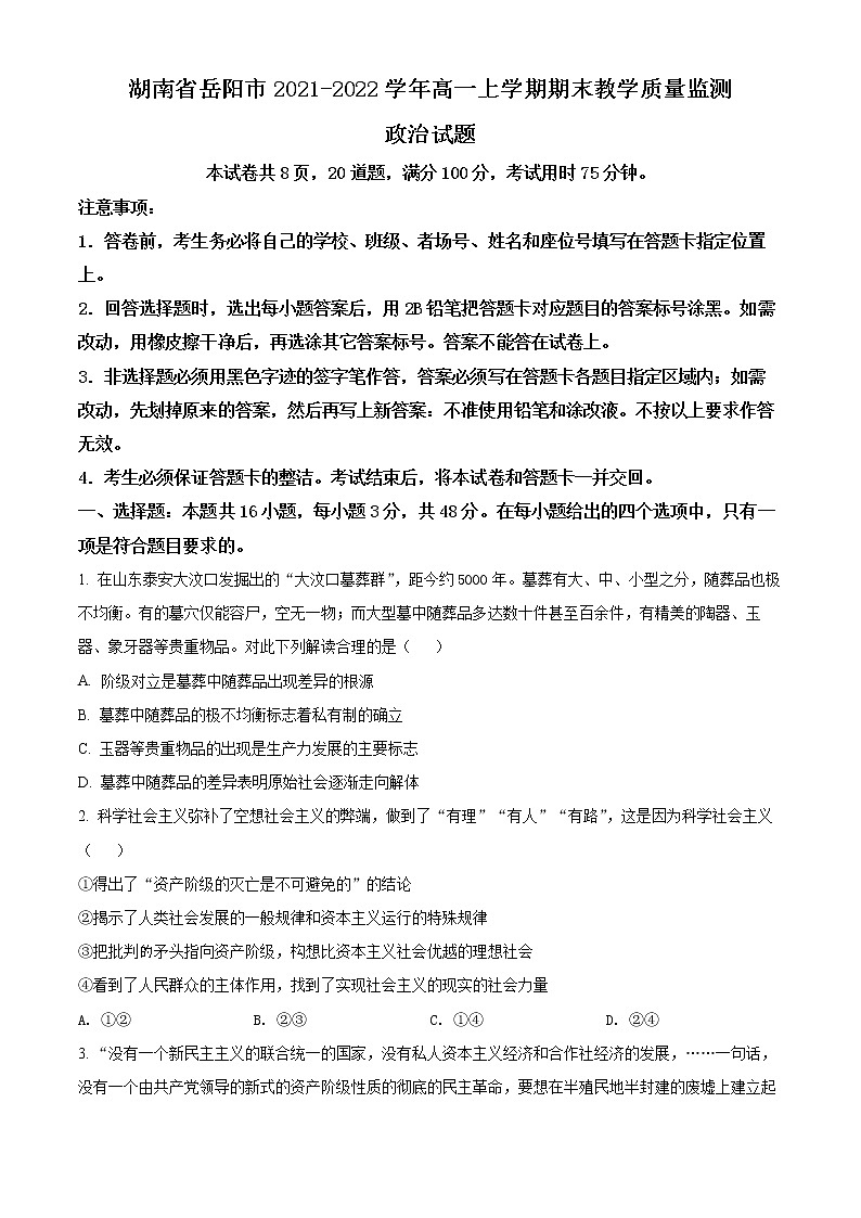 湖南省岳陽市2021-2022學年高一上學期期末教學質(zhì)量監(jiān)測政治試題無答案第1頁