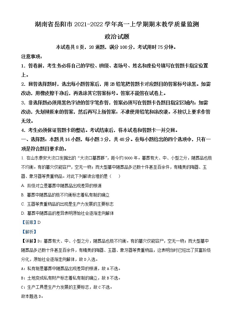 湖南省岳陽市2021-2022學年高一上學期期末教學質(zhì)量監(jiān)測政治試題含解析第1頁