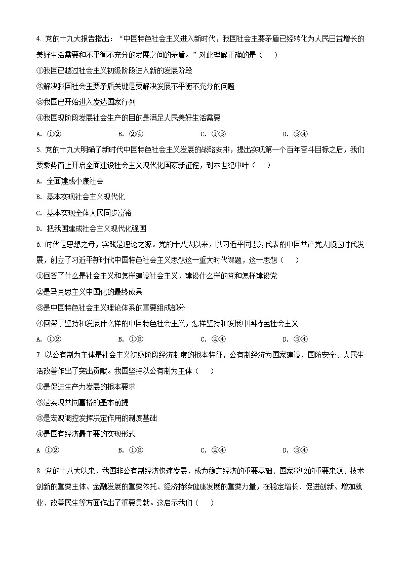 2022湖南省湖湘名校联盟高一上学期期末联考试题政治含解析02