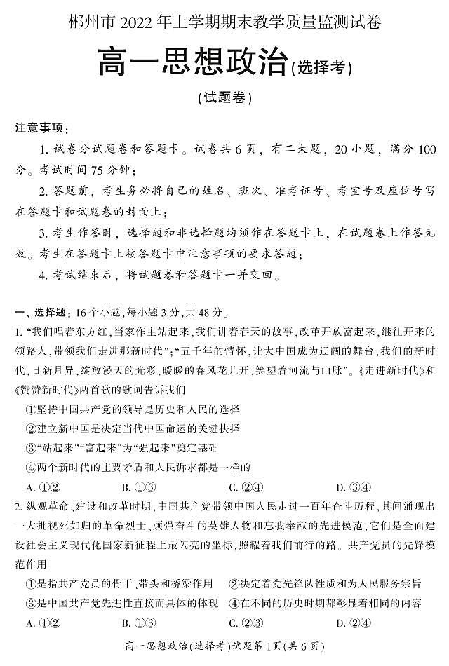 2022郴州高一上学期期末政治试题(选择考)PDF版含答案01