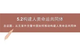 高中思想政治统编选择性必修一 5.2构建人类命运共同体 课件