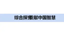 高中思想政治统编选择性必修一 第二单元 综合探究：贡献中国智慧 课件