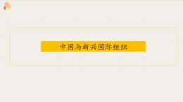 【高中政治】选择性必修一 9.2中国与新兴国际组织 课件