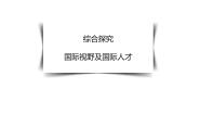 高中第四单元 国际组织综合探究 国际视野及国际人才精品ppt课件