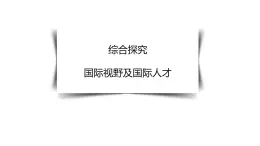 高中选择性必修一 第4单元 综合探究 国际视野及国际人才 课件