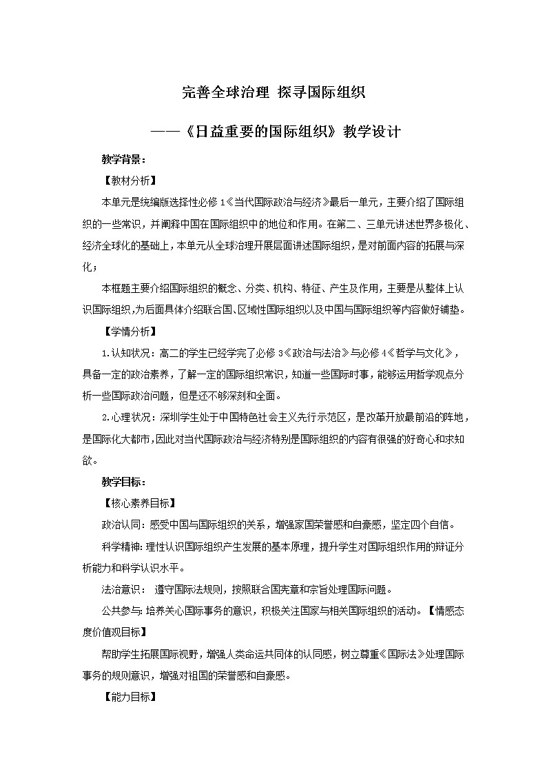 【高中政治】选择性必修一 8.1日益重要的国际组织 教案01