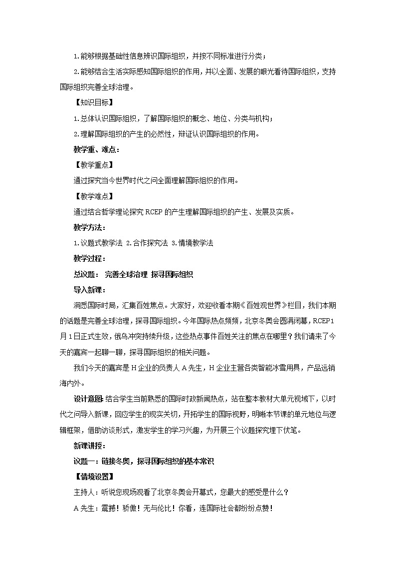 【高中政治】选择性必修一 8.1日益重要的国际组织 教案02
