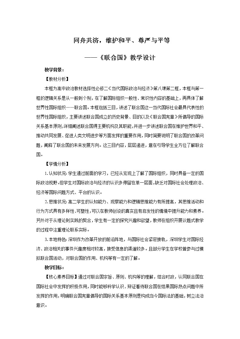 【高中政治】选择性必修一 8.2联合国 教案第1页
