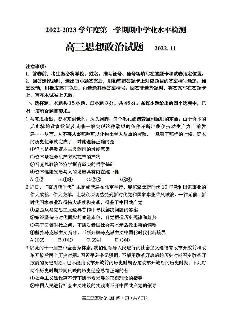 山东省青岛四区2023届高三政治上学期期中考试试题(PDF版附答案)第1页