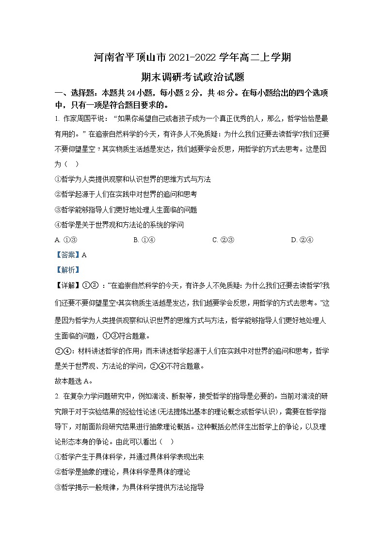 河南省平顶山市2021-2022学年高二政治上学期期末试题(Word版附解析)01