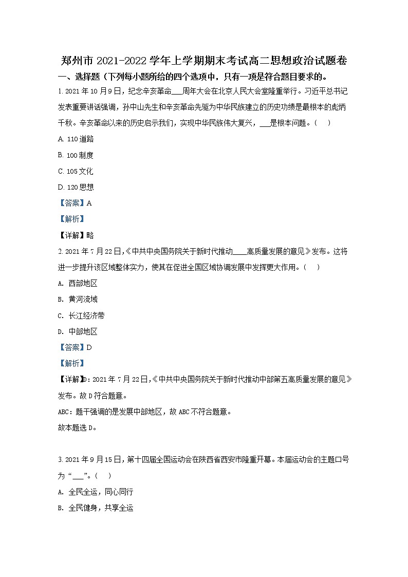 河南省郑州市2021-2022学年高二政治上学期期末考试试卷(Word版附解析)第1页