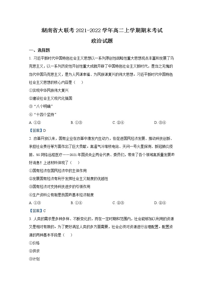 湖南省大联考2021-2022学年高二政治上学期期末考试试题(Word版附答案)第1页