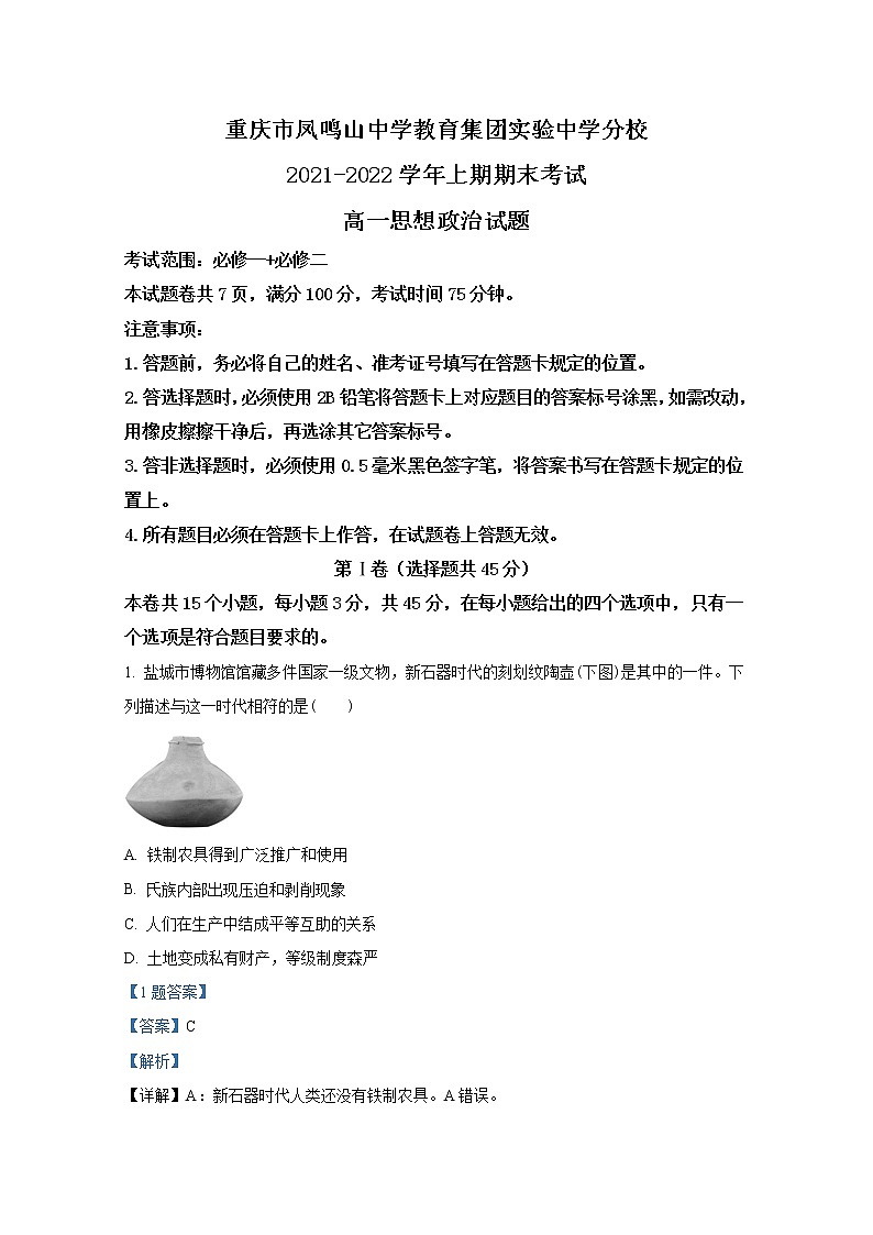 重庆市沙坪坝实验中学校2021-2022学年高一政治上学期期末试题(Word版附解析)第1页
