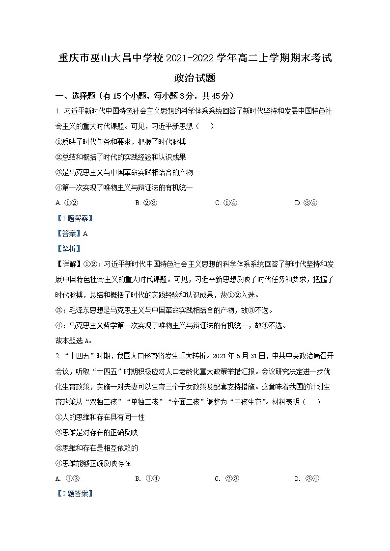 重庆市巫山大昌中学校2021-2022学年高二政治上学期期末试题(Word版附解析)第1页