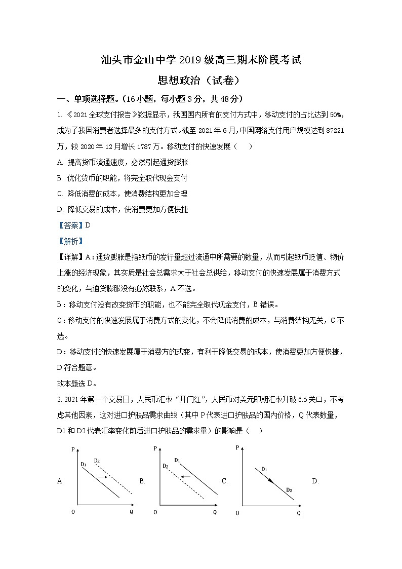 广东省汕头市金山中学2021-2022学年高三政治上学期期末试题(Word版附解析)01