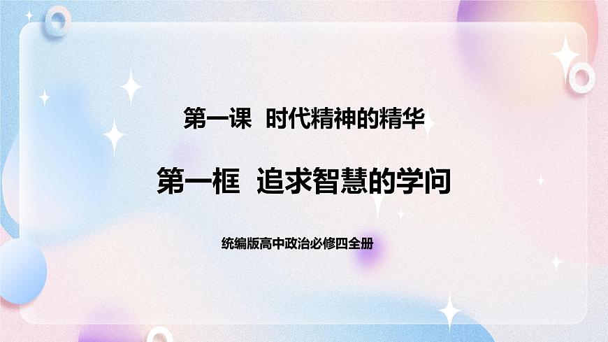 1.1 追求智慧的學問 課件 統(tǒng)編版高中政治必修四全冊第1頁