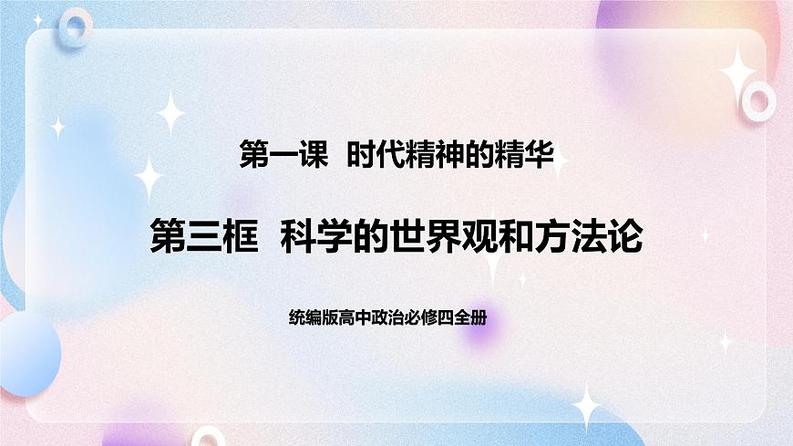 1.3 科學的世界觀和方法論 課件 統(tǒng)編版高中政治必修四全冊第1頁