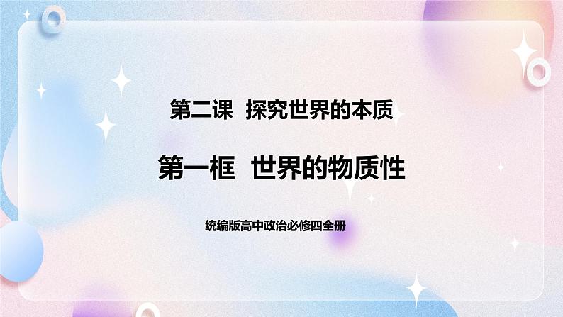 2.1 世界的物质性 课件+素材 统编版高中政治必修四全册(送教案)01