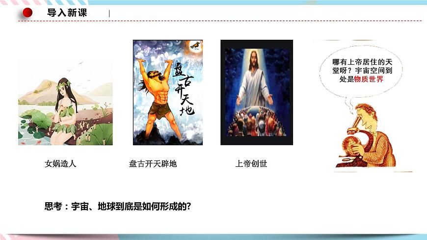 2.1 世界的物質(zhì)性 課件 統(tǒng)編版高中政治必修四全冊第2頁