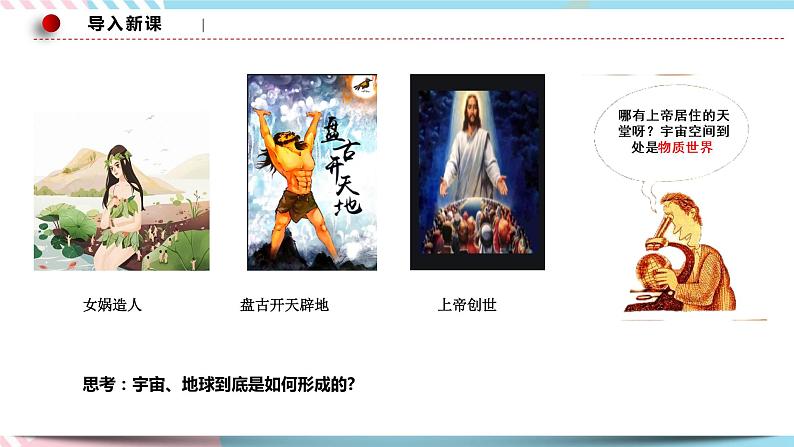 2.1 世界的物质性 课件+素材 统编版高中政治必修四全册(送教案)02