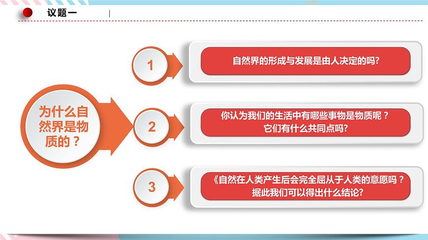 2.1 世界的物質(zhì)性 課件 統(tǒng)編版高中政治必修四全冊第6頁