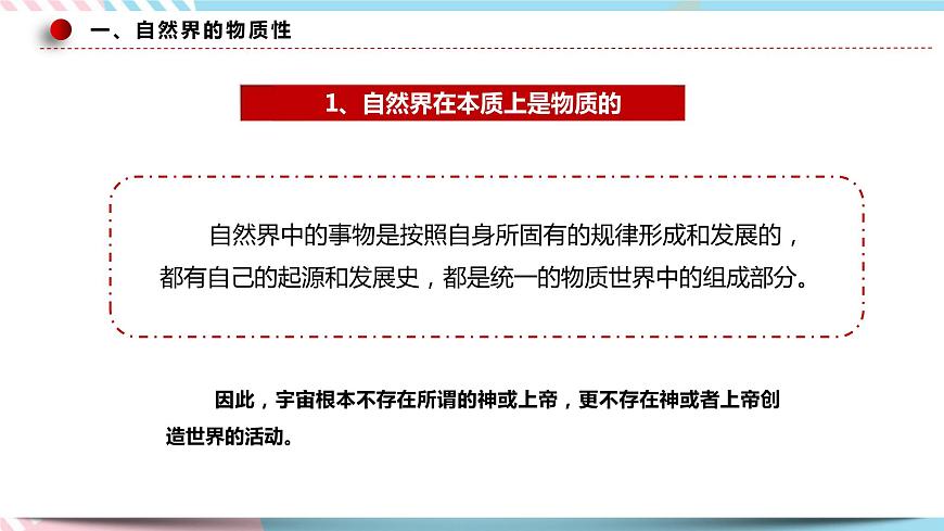 2.1 世界的物質(zhì)性 課件 統(tǒng)編版高中政治必修四全冊第8頁