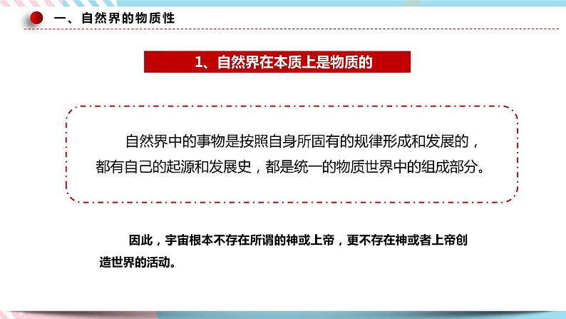 2.1 世界的物质性 课件+素材 统编版高中政治必修四全册(送教案)08