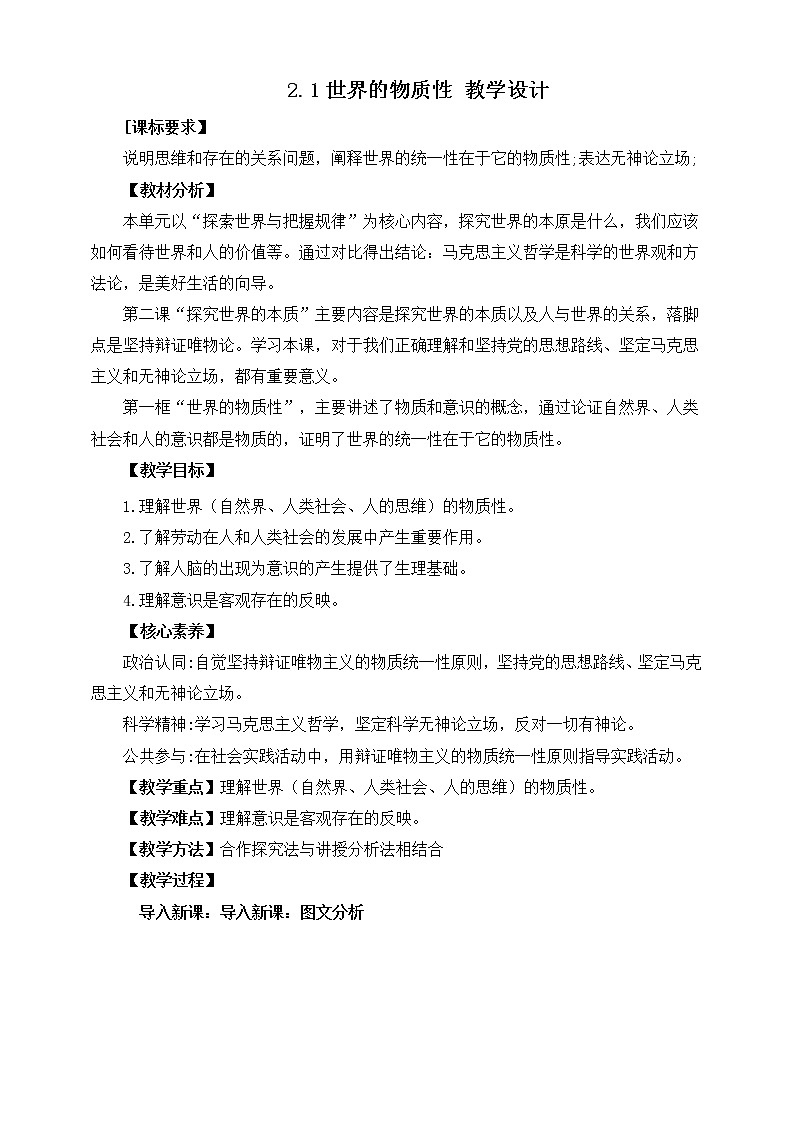 2.1 世界的物质性 课件+素材 统编版高中政治必修四全册(送教案)01