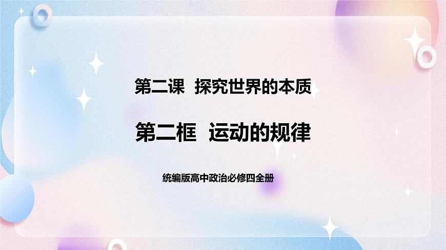 2.2 運動的規(guī)律性 課件 統(tǒng)編版高中政治必修四全冊第1頁