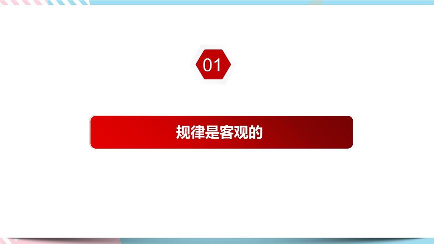 2.2 運動的規(guī)律性 課件 統(tǒng)編版高中政治必修四全冊第5頁