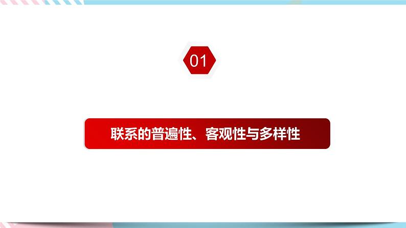 3.1 世界是普遍联系的 课件统编版高中政治必修四全册(送教案)06