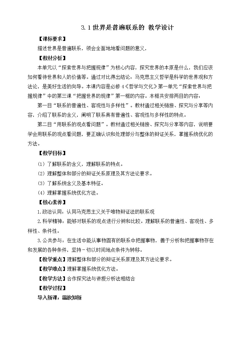 3.1 世界是普遍联系的 课件统编版高中政治必修四全册(送教案)01