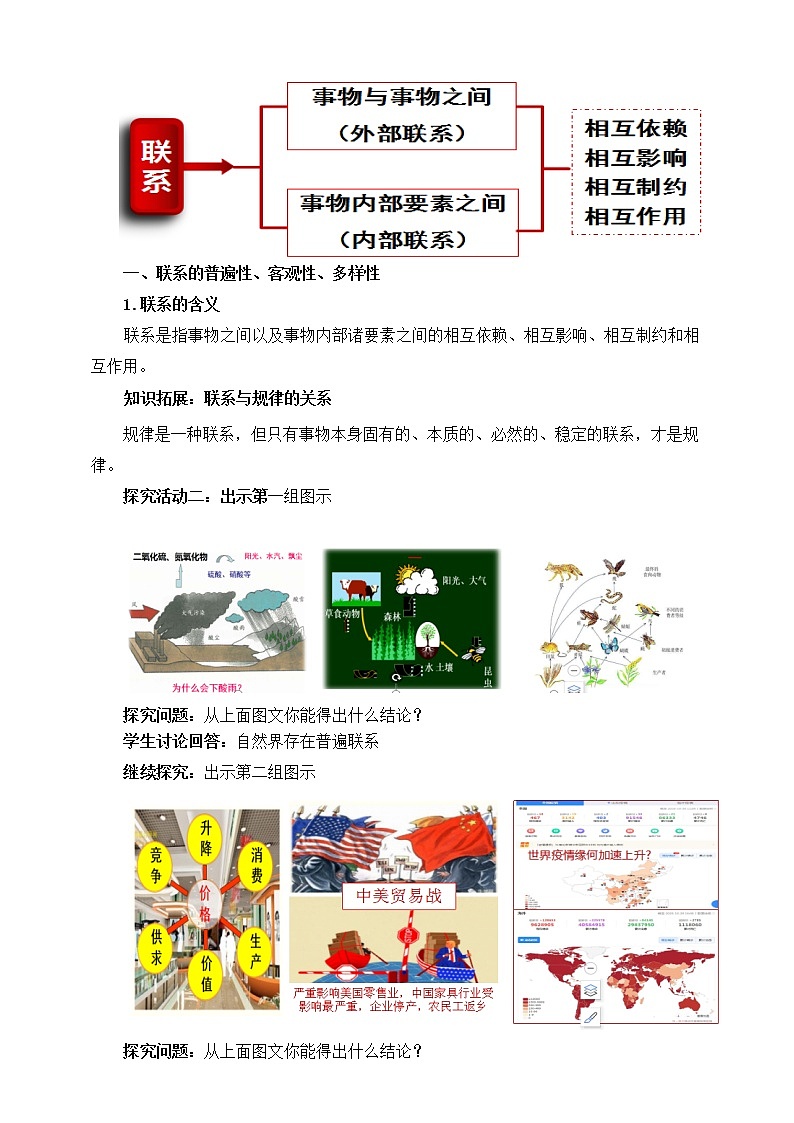 3.1 世界是普遍联系的 课件统编版高中政治必修四全册(送教案)03