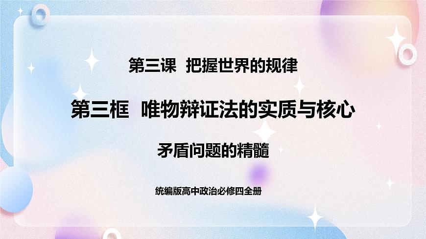 3.3.2 矛盾問題的精髓 課件 統(tǒng)編版高中政治必修四全冊(cè)第1頁