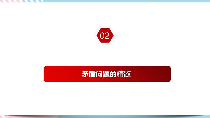 3.3.2 矛盾問題的精髓 課件 統(tǒng)編版高中政治必修四全冊(cè)第2頁