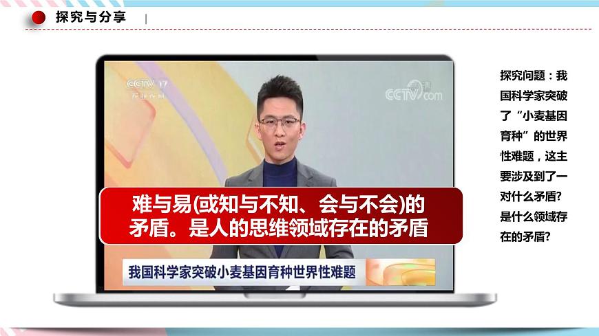 3.3.2 矛盾問題的精髓 課件 統(tǒng)編版高中政治必修四全冊(cè)第6頁
