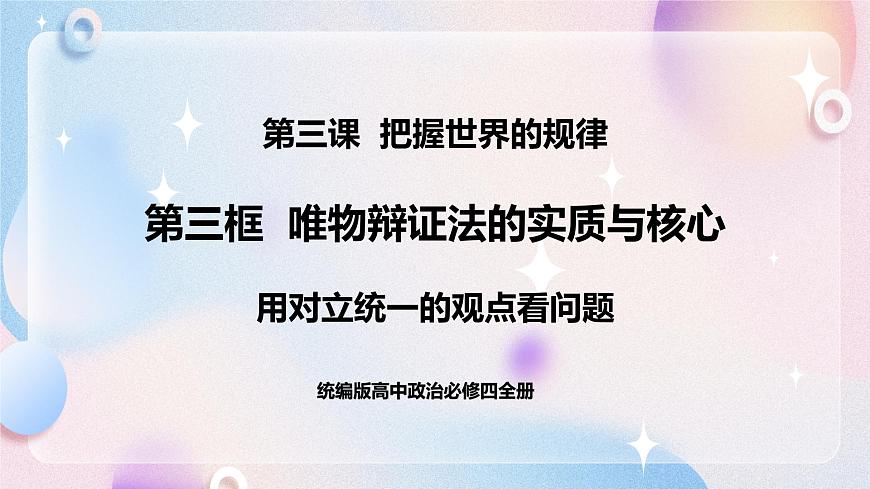 3.3.3 用對(duì)立統(tǒng)一的觀點(diǎn)看問(wèn)題 課件 統(tǒng)編版高中政治必修四全冊(cè)第1頁(yè)