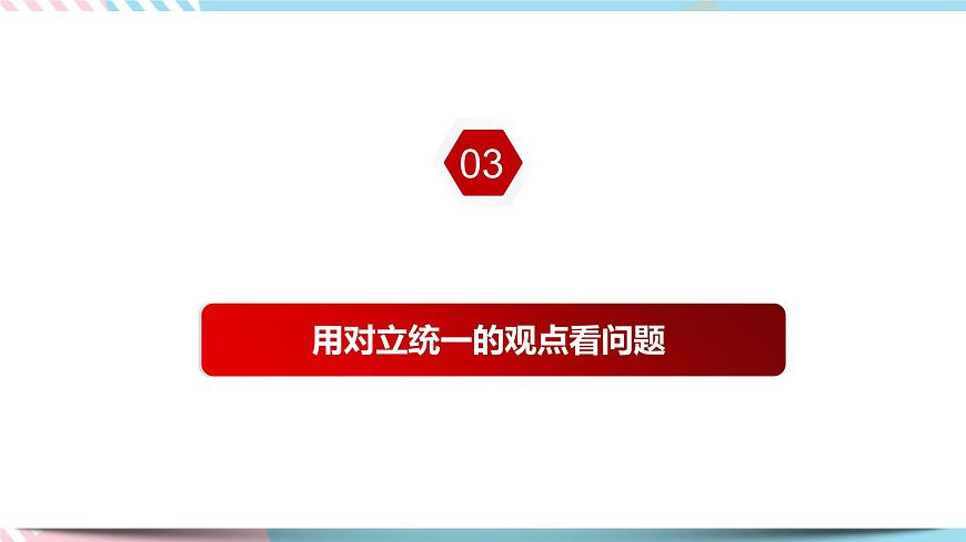 3.3.3 用對(duì)立統(tǒng)一的觀點(diǎn)看問(wèn)題 課件 統(tǒng)編版高中政治必修四全冊(cè)第5頁(yè)