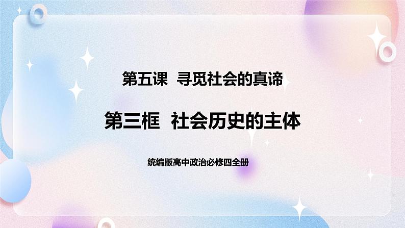 5.3 社会历史的主体 课件 统编版高中政治必修四全册(送教案)01