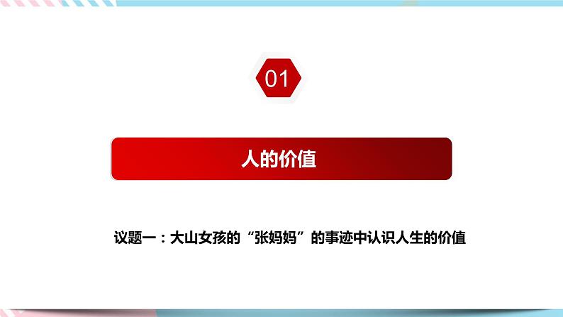 6.1 价值与价值观 课件 统编版高中政治必修四全册(送教案)05